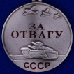 Советская медаль За отвагу