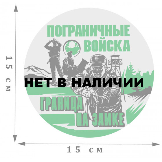 Стилизованная наклейка Пограничных войск