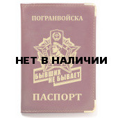 Стильная обложка на паспортПогранвойска