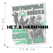 Стильная пограничная наклейка Граница на замке
