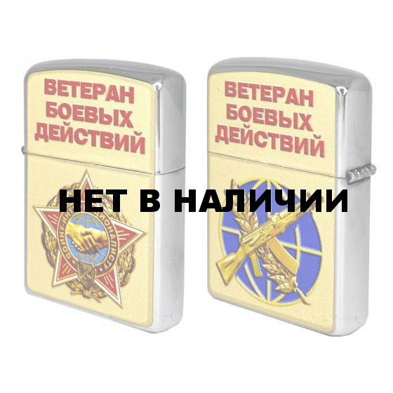 Стильная бензиновая зажигалка Ветеран боевых действий
