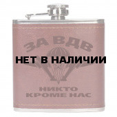 Сувенирная фляжка "За ВДВ!"