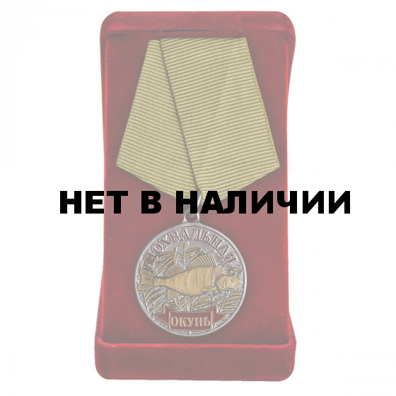 Сувенирная медаль Окунь