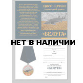 Сувенирная медаль рыбаку Белуга