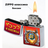 Сувенирная зажигалка Рожден в СССР*