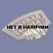 Сувенирный шильдик Русская охота