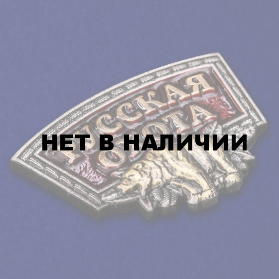 Сувенирный шильдик Русская охота