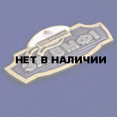Сувенирный шильдик За ВМФ!