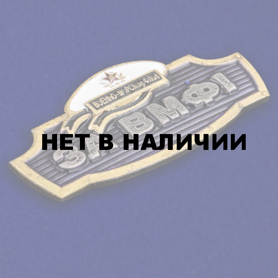 Сувенирный шильдик За ВМФ!