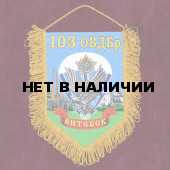 Сувенирный вымпел "103-я Витебская отдельная гвардейская воздушно-десантная бригада"