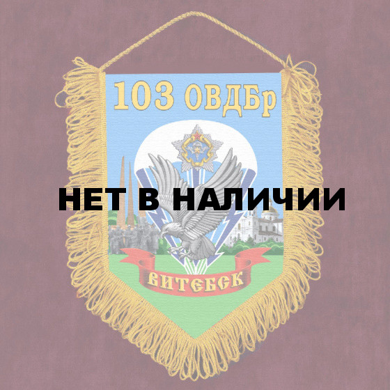 Сувенирный вымпел "103-я Витебская отдельная гвардейская воздушно-десантная бригада"