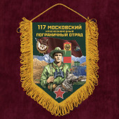 Сувенирный вымпел 117 Московский пограничный отряд