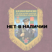 Сувенирный вымпел "14 ОБрПСКр Казакевичево"