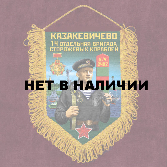 Сувенирный вымпел "14 ОБрПСКр Казакевичево"