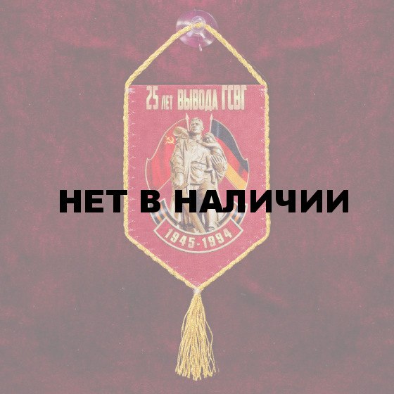 Сувенирный вымпел ГСВГ на присоске*