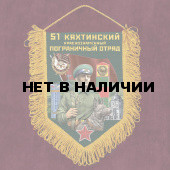 Сувенирный вымпел "51 Кяхтинский пограничный отряд"