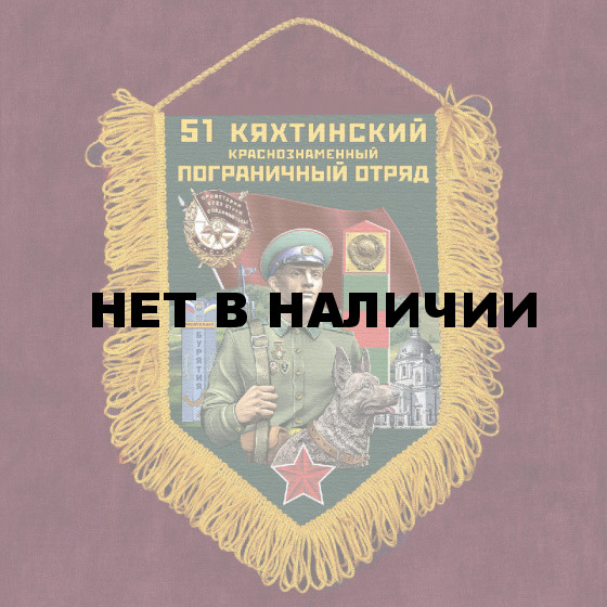 Сувенирный вымпел "51 Кяхтинский пограничный отряд"