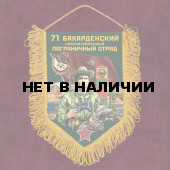 Сувенирный вымпел 71 Бахарденский пограничный отряд