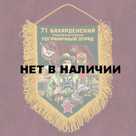 Сувенирный вымпел 71 Бахарденский пограничный отряд