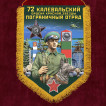 Сувенирный вымпел "72 Калевальский пограничный отряд"