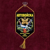 Сувенирный вымпел "Автовойска" на присоске