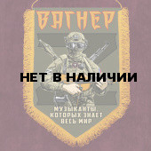 Сувенирный вымпел ЧВК Вагнер