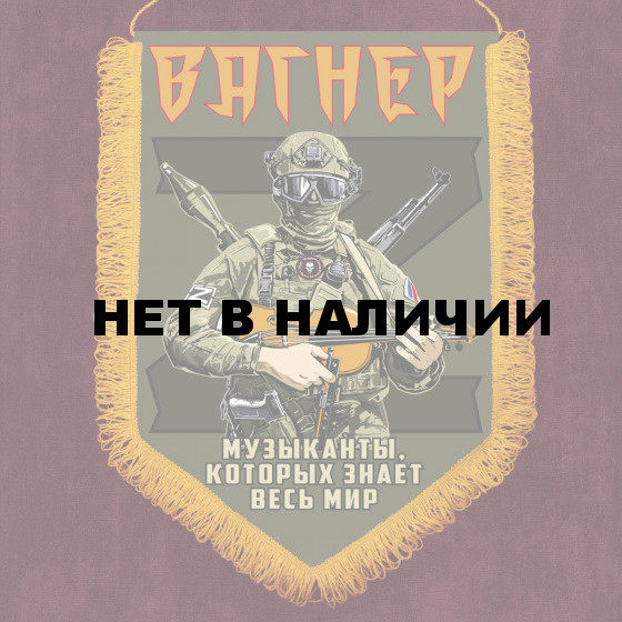 Сувенирный вымпел ЧВК Вагнер