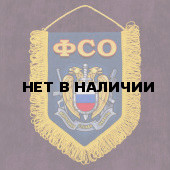 Сувенирный вымпел ФСО