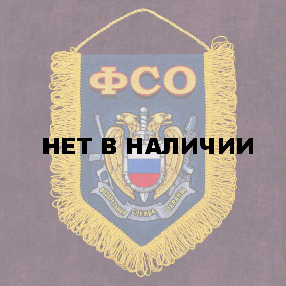Сувенирный вымпел ФСО