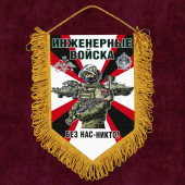 Сувенирный вымпел "Инженерные войска"