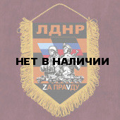 Сувенирный вымпел ЛДНР "Zа праVду"
