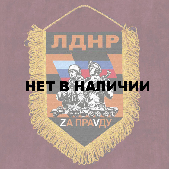 Сувенирный вымпел ЛДНР "Zа праVду"