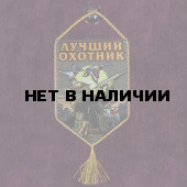 Сувенирный вымпел Лучший охотник в машину