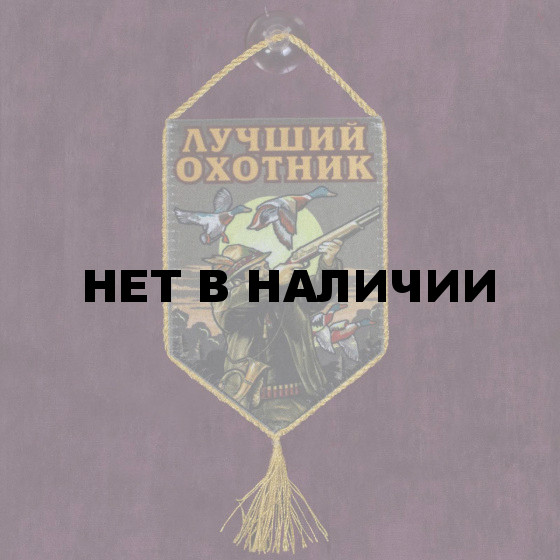 Сувенирный вымпел Лучший охотник в машину