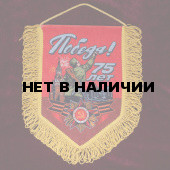 Сувенирный вымпел на День Победы*
