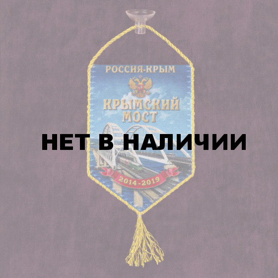 Сувенирный вымпел на присоске Крымский мост