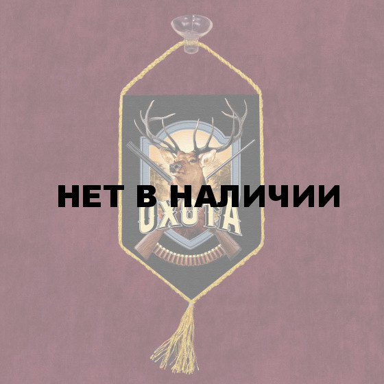 Сувенирный вымпел на присоске Охота