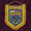 Сувенирный вымпел "Пограничник"
