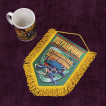 Сувенирный вымпел "Пограничник"