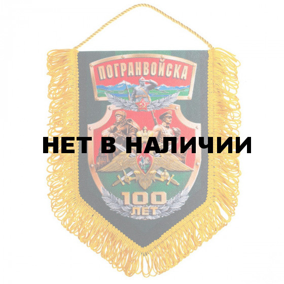 Сувенирный вымпел Погранвойска