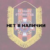 Сувенирный вымпел Потомственный казак