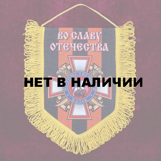 Сувенирный вымпел Потомственный казак