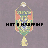 Сувенирный вымпел ПВ ФСБ