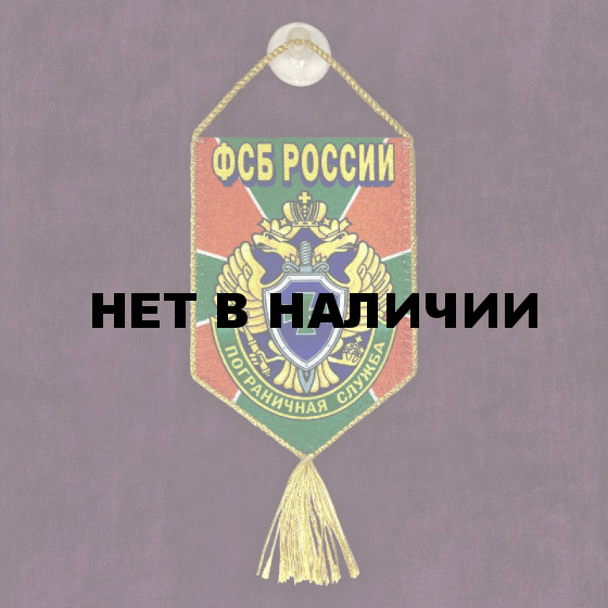 Сувенирный вымпел ПВ ФСБ