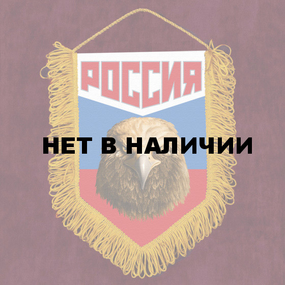Сувенирный вымпел Россия триколор с орлом