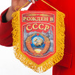 Сувенирный вымпел "Рожден в СССР"