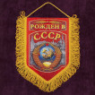 Сувенирный вымпел "Рожден в СССР"