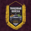 Сувенирный вымпел Танковые войска