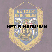 Сувенирный вымпел ВМФ Балтфлот не подведет