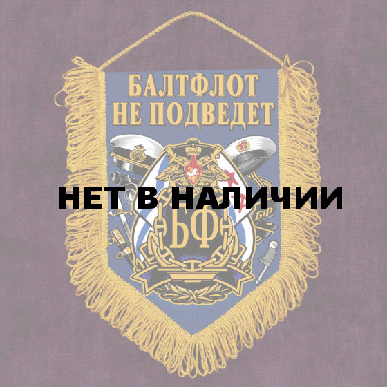 Сувенирный вымпел ВМФ Балтфлот не подведет